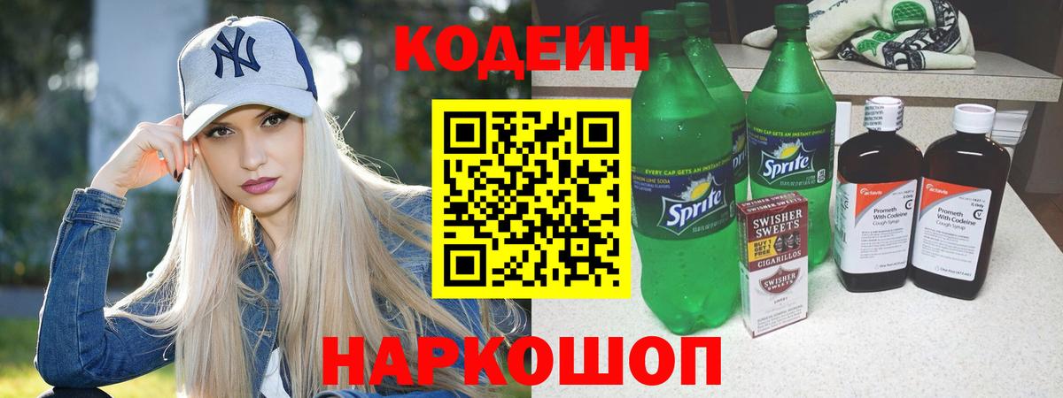 Codein напиток Lean (лин) Киров